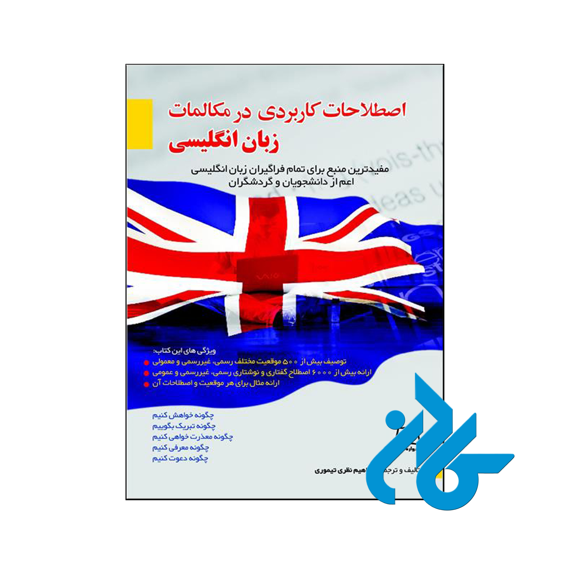 خرید کتاب اصطلاحات کاربردی در مکالمات زبان انگلیسی ، فروشگاه کــادن