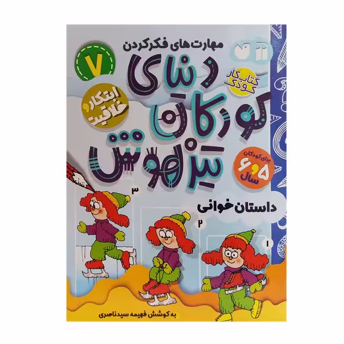 کتاب دنیای کودکان تیزهوش 7 اثر فهیمه سیدناصری نشر ذکر