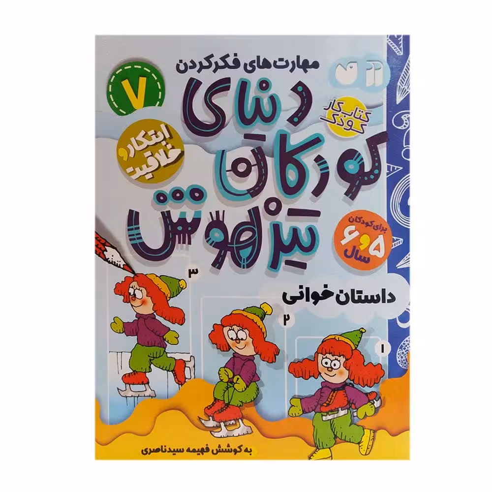 کتاب دنیای کودکان تیزهوش 7 اثر فهیمه سیدناصری نشر ذکر