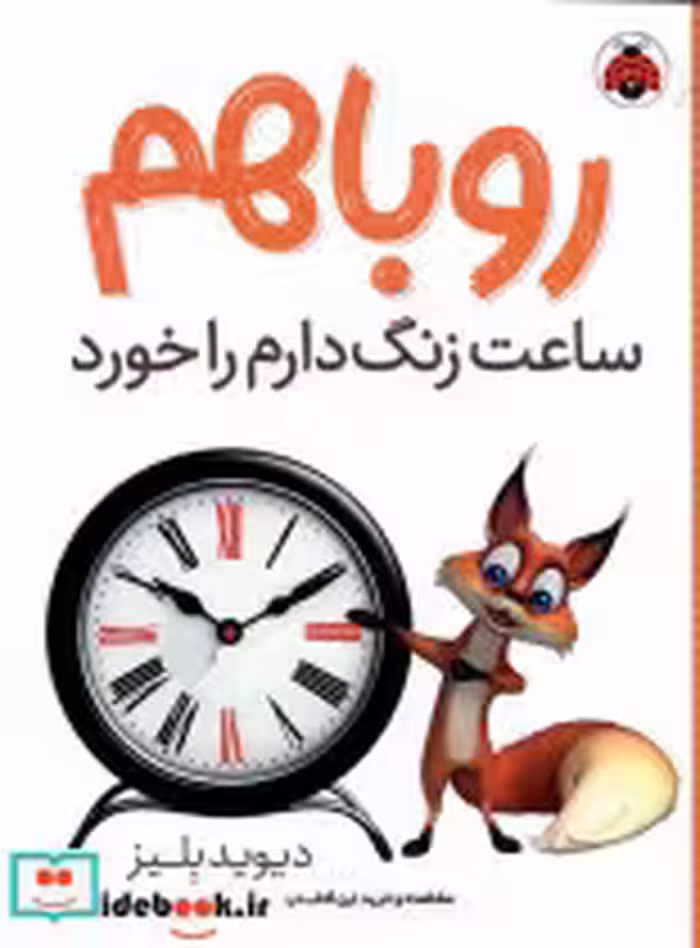 قیمت و خرید کتاب روباهم ساعت زنگ دارم را خورد شهرقلم | ایده بوک