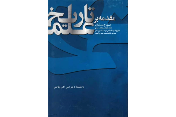 کتاب مقدمه بر تاریخ علم💥(جلد دوم؛ بخش دوم)💥🖊تألیف:جورج سارتن📑ترجمهٔ:غلامحسین صدری افشار🖨چاپ:شرکت انتشارات علمی و فرهنگی؛تهران - کتابخانه مجازی واتیکان