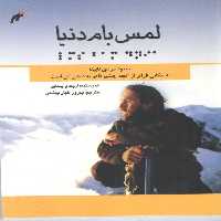 خرید کتاب لمس بام دنیا؛ صعود مردی نابینا به مکانی فراتر از آنچه چشم قادر به دیدن آن است &#8212; کتابسرای طه