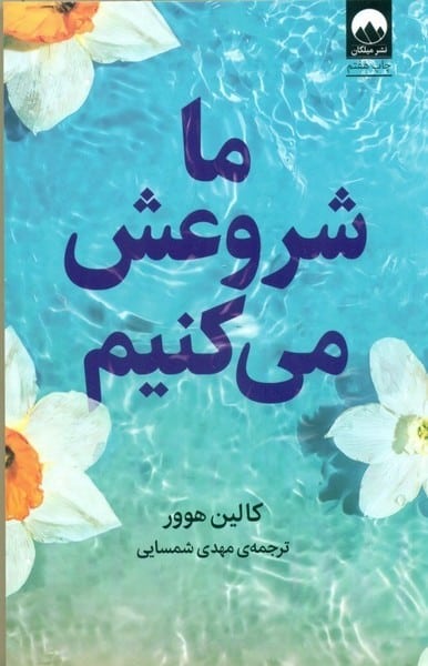 ما شروعش می کنیم (آموت) - کتاب‌فروشی کوچه کتاب
