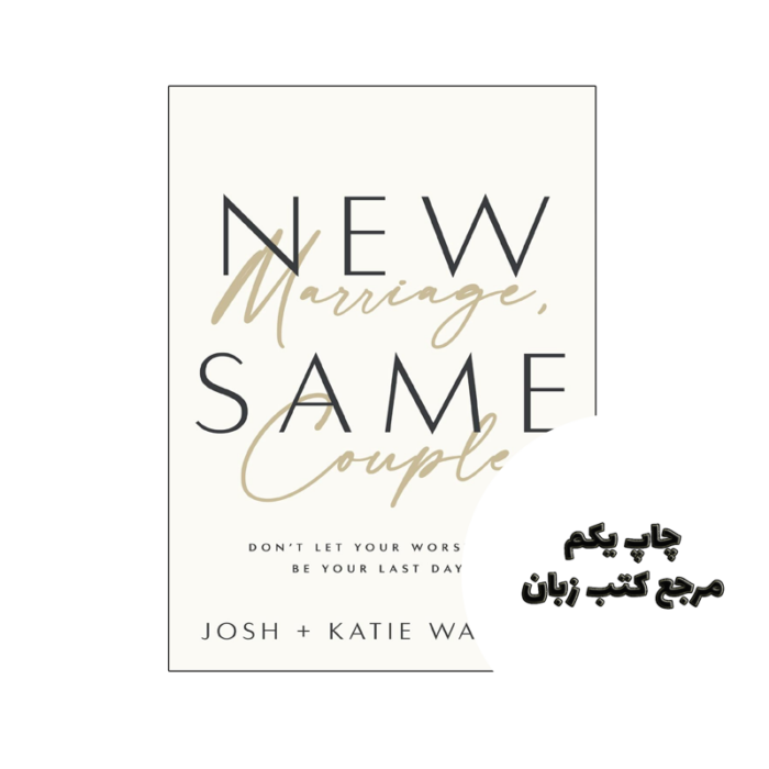 کتاب New Marriage Same Couple (کتاب ازدواج جدید همان زوج) متن کامل بدون حذفیات