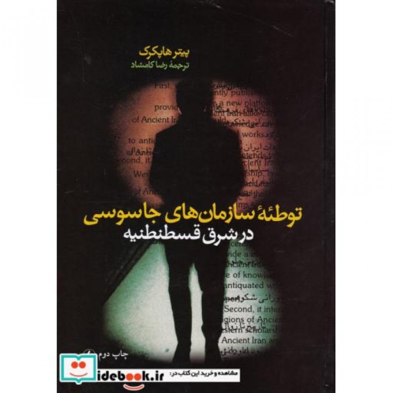 کتاب توطئه سازمانهای جاسوسی در قسطنطنیه