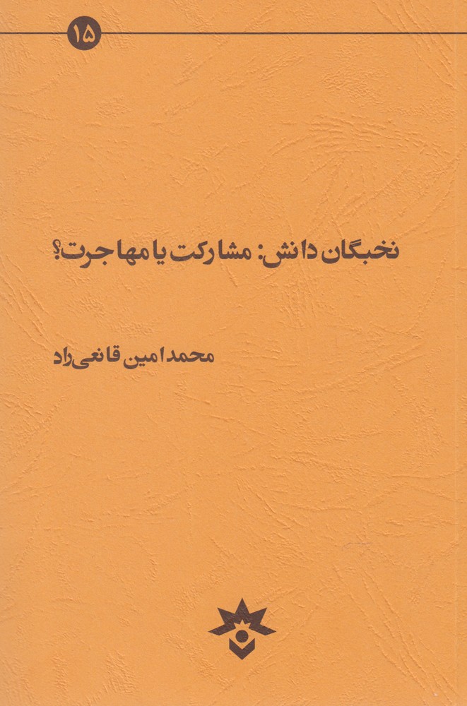 کتاب نخبگان دانش مشارکت یا مهاجرت