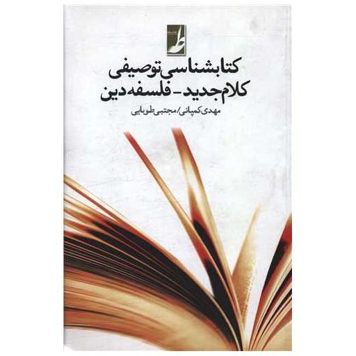 کتابشناسی توصیفی کلام جدید فلسفه دین اثر مهدی کمپانی زارع