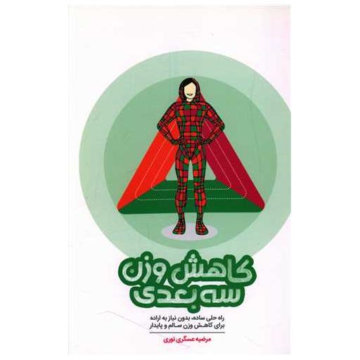 کتاب کاهش وزن سه بعدی اثر مرضیه عسگری نوری