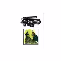 کتاب افسانه های ایرانی برای کودکان (16)(پیراهن پولکی) اثر محمدرضا شمس