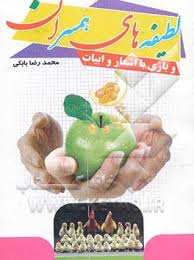 لطیفه های همسران و بازی با اشعار و ابیات