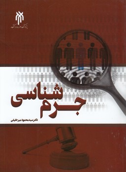 خرید کتاب جرمشناسی میرخلیلی — کتابسرای طه