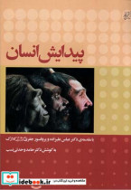 قیمت و خرید کتاب پیدایش انسان اثر حامد وحدتی نسب | ایده بوک