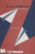 قیمت و خرید کتاب ذهنیت انعطاف پذیر رشد و ارتقاء | ایده بوک