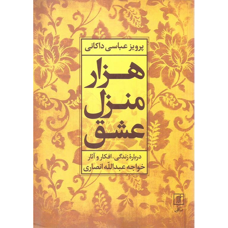 هزار منزل عشق