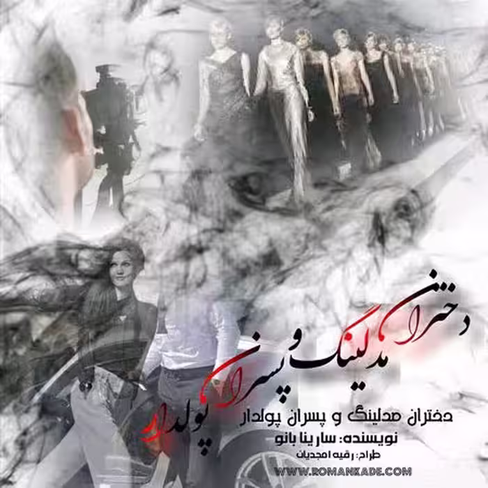 PDF  نسخه کامل رمان دختران مدلینگ و پسران پولدار از سارینا بانو در ژانر عاشقانه وکلکلی