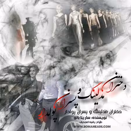 PDF  نسخه کامل رمان دختران مدلینگ و پسران پولدار از سارینا بانو در ژانر عاشقانه وکلکلی