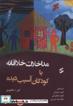 قیمت و خرید کتاب مداخلات خلاقانه با کودکان آسیب دیده | ایده بوک