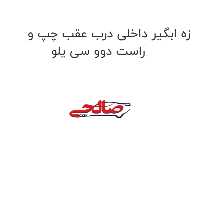 زه ابگیر داخلی درب عقب چپ و راست دوو سی یلو