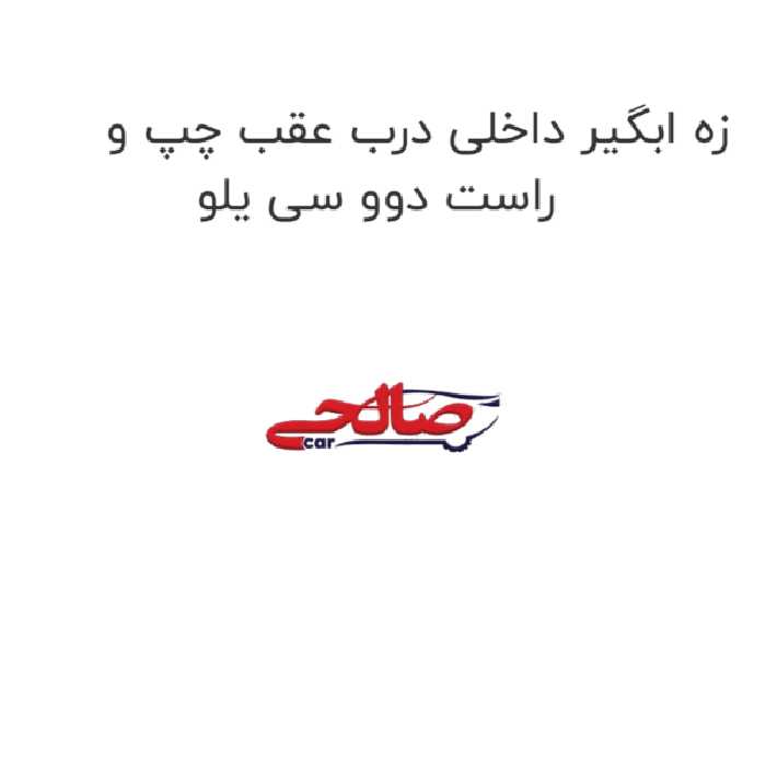 زه ابگیر داخلی درب عقب چپ و راست دوو سی یلو