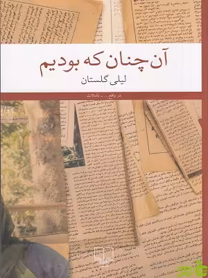 خرید اینترنتی کتاب آن چنان که بودیم لیلی گلستان چشمه | با تخفیف ویژه