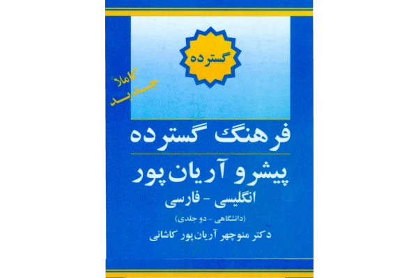 کتاب فرهنگ گسترده پیشرو آریان پور - کتابخانه مجازی واتیکان