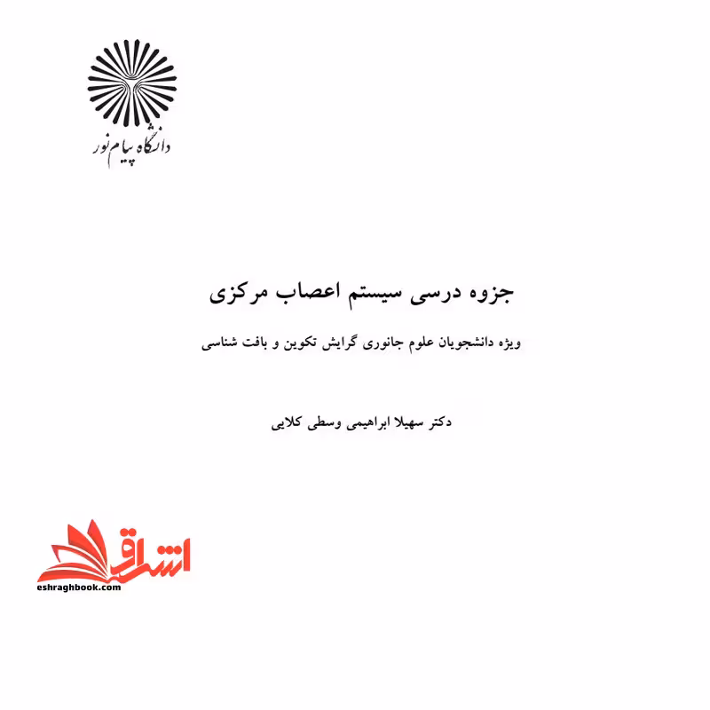 جزوه فیزیولوژی دستگاه اعصاب مرکزی - فروشگاه کتاب اشراق