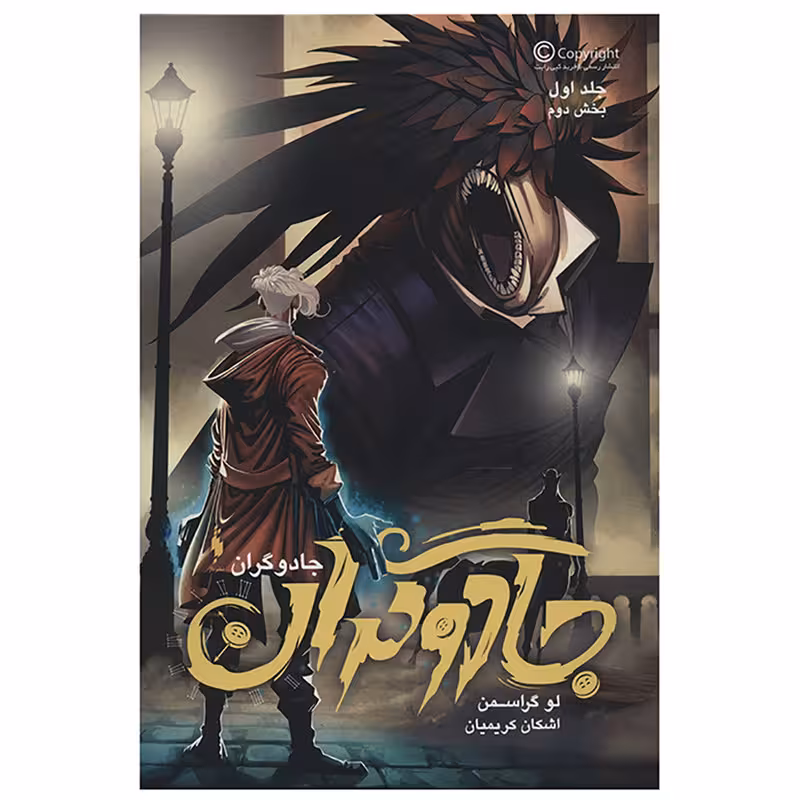 کتاب جادوگران 1 اثر لو گراسمن - بخش دوم