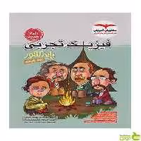 فیزیک تجربی پایه کنکور مشاوران - سیب ترش - SibTorsh تخفیف ویژه