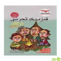 فیزیک تجربی پایه کنکور مشاوران - سیب ترش - SibTorsh تخفیف ویژه