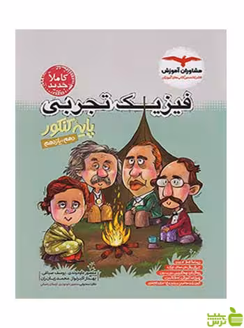 فیزیک تجربی پایه کنکور مشاوران - سیب ترش - SibTorsh تخفیف ویژه