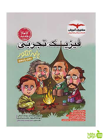 فیزیک تجربی پایه کنکور مشاوران - سیب ترش - SibTorsh تخفیف ویژه