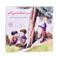 کتاب من حسادت نمی کنم اثر مالی ویگانت انتشارات
کتاب
باز