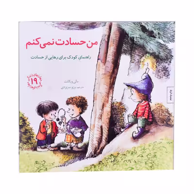 کتاب من حسادت نمی کنم اثر مالی ویگانت انتشارات
کتاب
باز