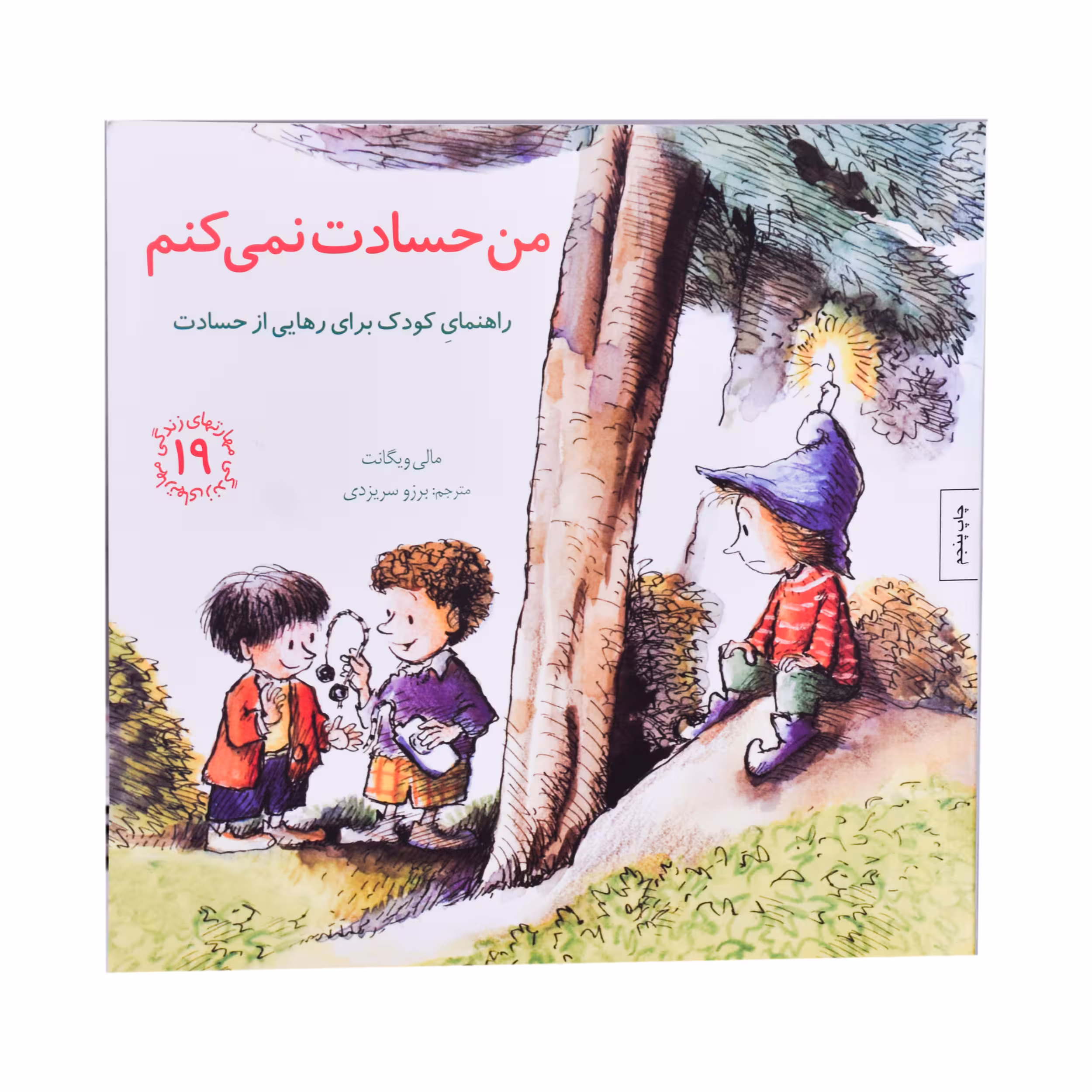 کتاب من حسادت نمی کنم اثر مالی ویگانت انتشارات
کتاب
باز