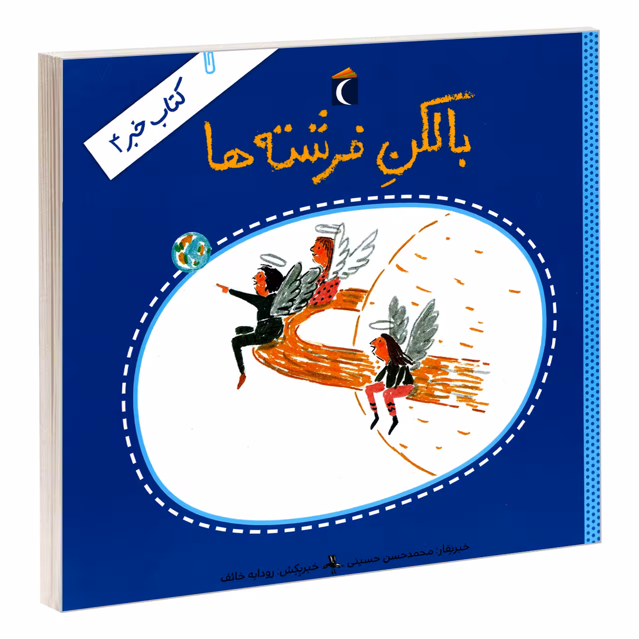 کتاب بالکن فرشته ها اثر محمدحسن حسینی نشر محراب قلم
