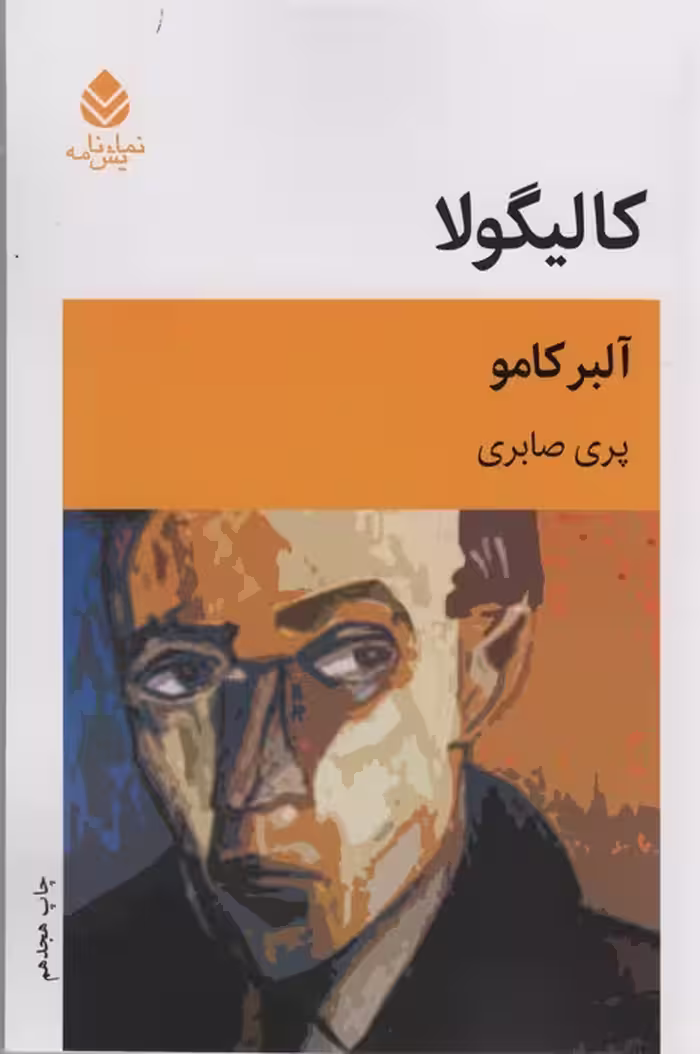 کالیگولا (نمایش نامه) - ناشربوک | خرید آنلاین کتاب