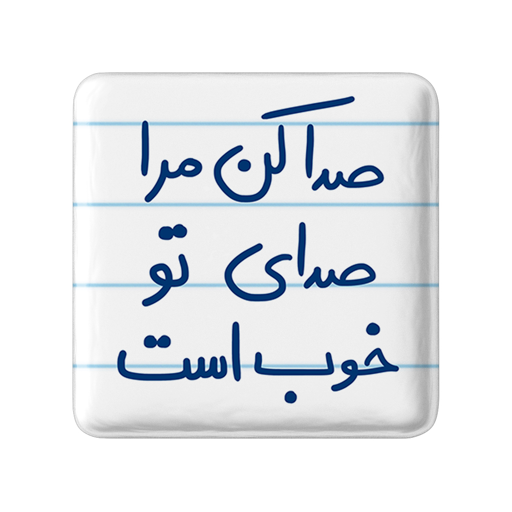 پیکسل خندالو طرح صدا کن مرا صدای تو خوب است کد 5656