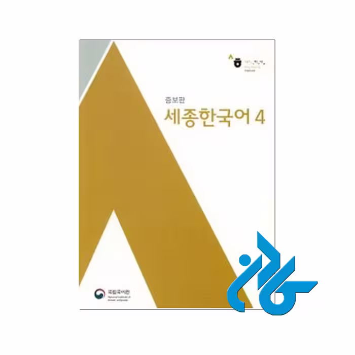 کتاب Sejong Korean 4 - با تخفیف ویژه - فروشگاه اینترنتی کادن