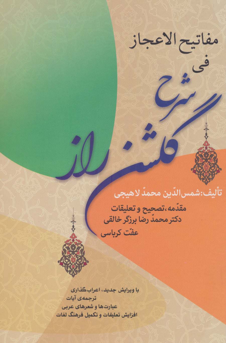 مفاتیح الاعجاز فی شرح گلشن راز - ناشربوک | خرید آنلاین کتاب