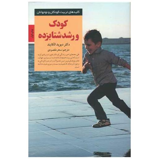 کتاب کودک و رشد شتابزده اثر دیوید الکایند