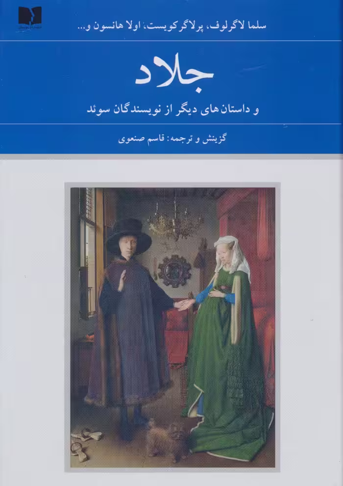 جلاد و داستان های دیگر از نویسندگان سوئد (هفتاد و دو ملت 2) - ناشربوک | خرید آنلاین کتاب