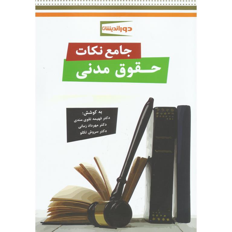 جامع نکات حقوق مدنی