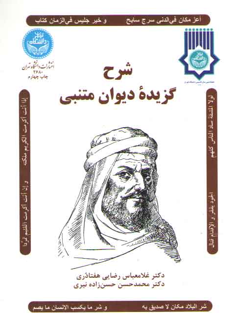 خرید کتاب شرح گزیده دیوان متنبی — کتابسرای طه