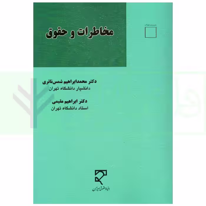 مخاطرات و حقوق | دکتر شمس ناتری و دکتر مقیمی