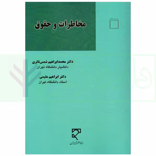 مخاطرات و حقوق | دکتر شمس ناتری و دکتر مقیمی