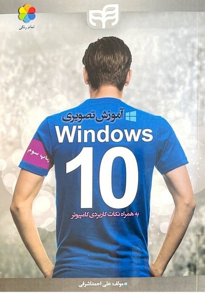 آموزش تصویری ویندوز10 - کتابفروشی کوچه کتاب