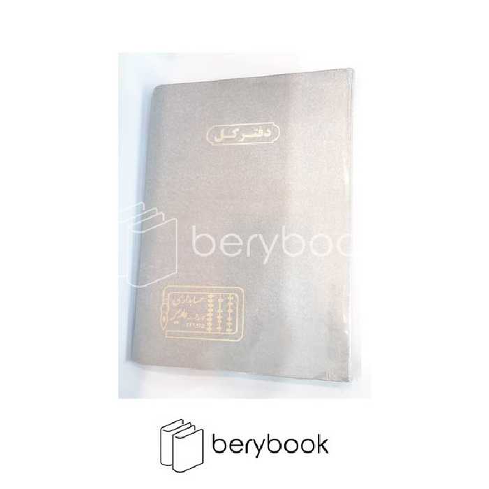 مدیر / دفترکل / 200 برگ / رحلی