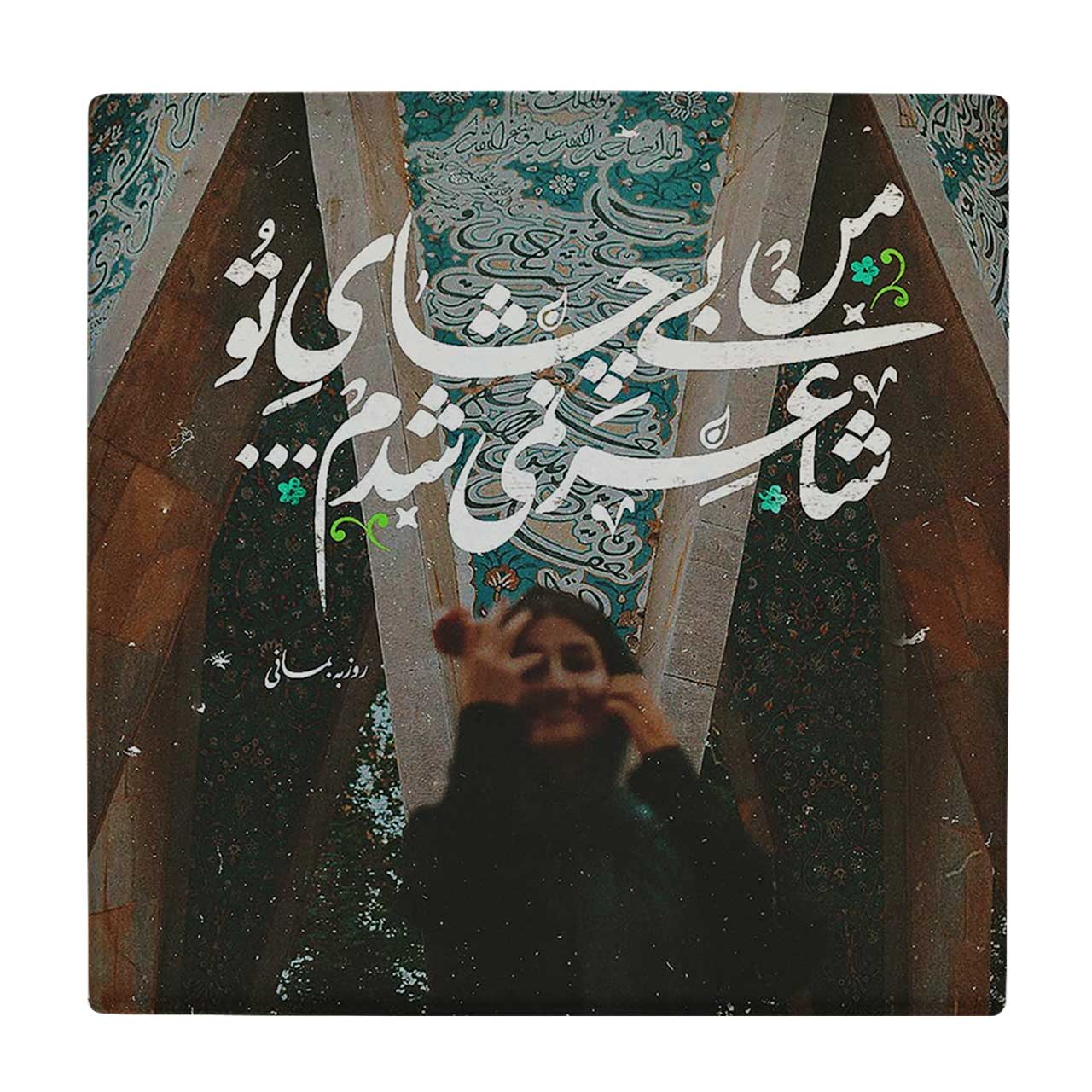  کاشی کارنیلا طرح شعرگرافی روزبه بمانی کد wkk3205