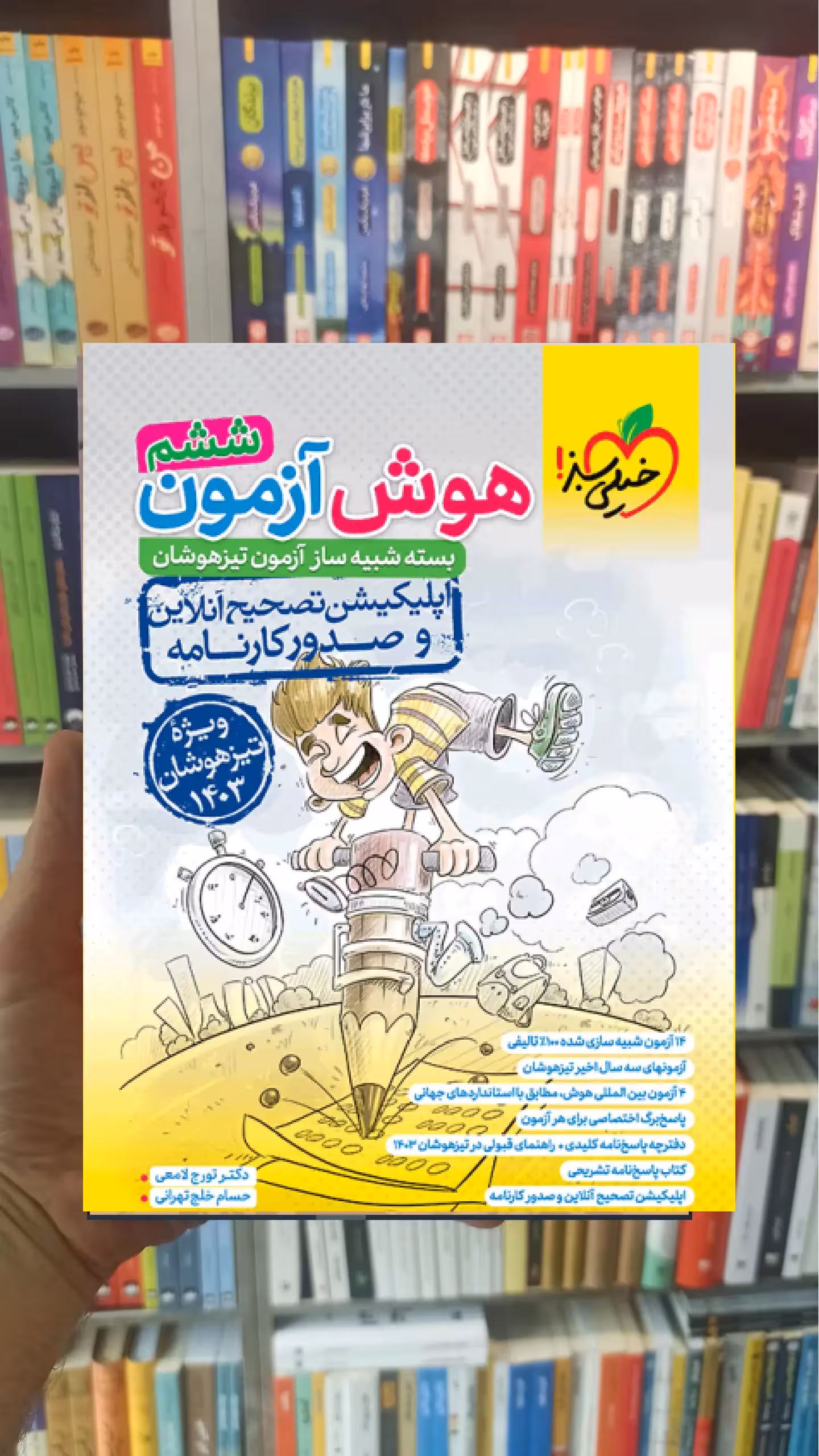 هوش آزمون ششم خیلی سبز - بانک کتاب ماندگار-قیمت-خرید-کتاب-کمک-درسی-کنکور-دانشگاهی