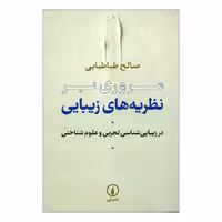 کتاب مروری بر نظریه های زیبایی اثر صالح طباطبایی انتشارات نی 